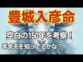 【空白の四世紀】毛野（けの）で良いのか！？北関東三兄弟！