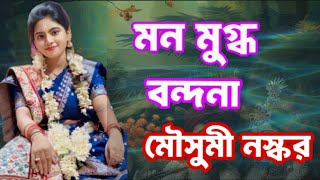 মসম নসকরর মখ অপরব বনদন গন Mousumi Naskar Kirtankirtan Music Studiomob - 8670916438