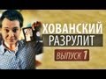 РОДИТЕЛИ ДУМАЮТ, ЧТО Я НАРКОМАН [Хованский Разрулит #1]