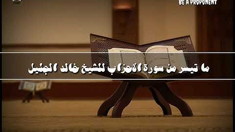 ماتيسر من سورة الاحزاب للشيخ خالد الجليل ما اجمل صوته