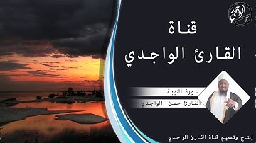 سورة التوبة كاملة للقارئ حسن الواجدي - Suuratu Al tauba Hassan Alwaajidi