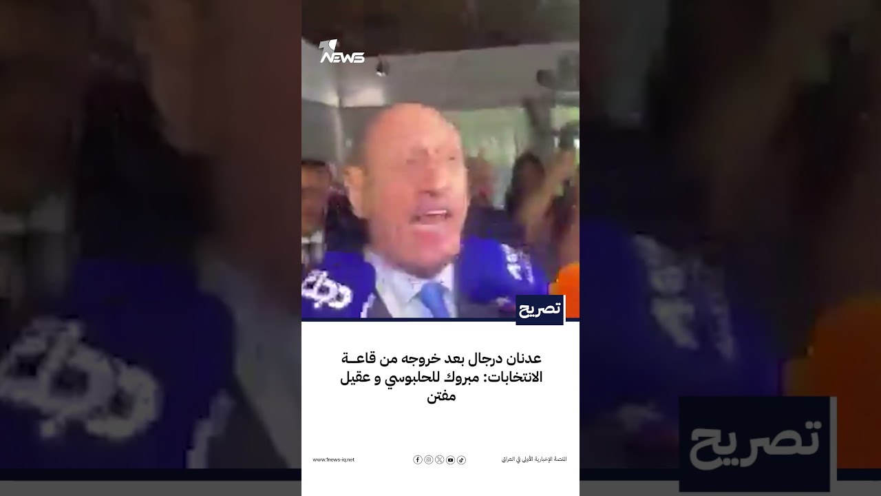 عدنان درجال بعد خروجه من قاعة الانتخابات: مبروك للحلبوسي و عقيل مفتن | #وان_نيوز