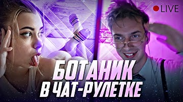 БОТАН ЖЖЕТ В ЧАТ РУЛЕТКЕ | Донат в описании
