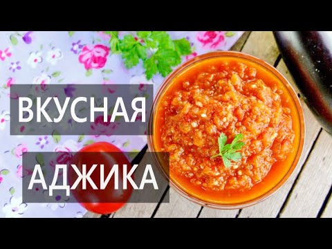 ЭТО ЛУЧШЕ, ЧЕМ ИКРА! Идеальный Вкус! Такой Аджики Вы  Ещё НЕ Пробовали! Аджика с Баклажанами!