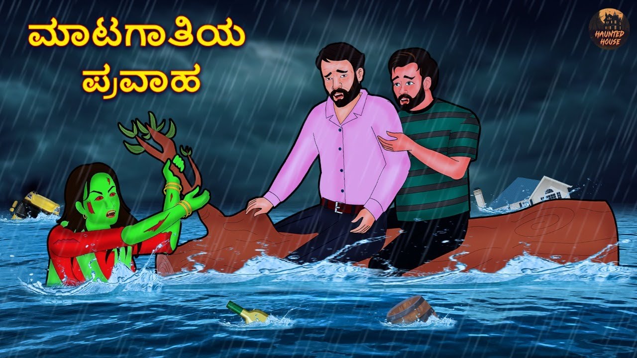 ಮಾಟಗಾತಿಯ ಪ್ರವಾಹ | Kannada Horror Stories | Kannada Kathegalu | Haunted Hous...