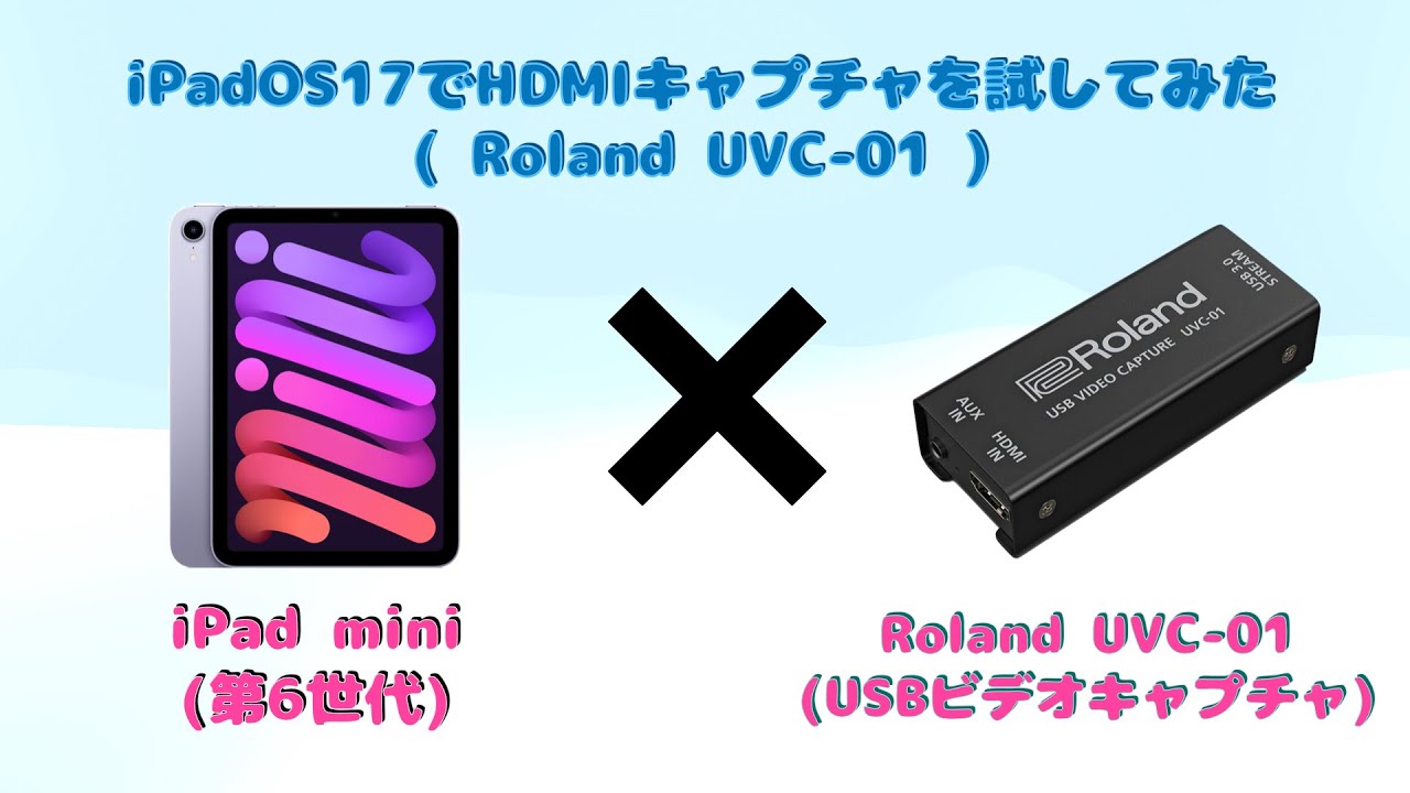 iPadOS17でHDMIキャプチャを試してみた(Roland UVC-01) - YouTube