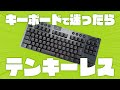 ゲーミングキーボード選びの基礎講座(サイズのちがい編) #shorts
