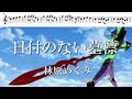 【楽譜】【オーボエ】日付のない墓標/林原めぐみ