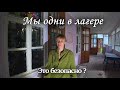 С каждой минутой тут становится всё темнее.Не Заброшенный лагерь в лесу.Я не уверен что мы тут одни.