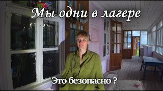 С каждой минутой тут становится всё темнее.Не Заброшенный лагерь в лесу.Я не уверен что мы тут одни.