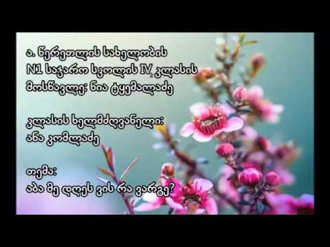 ნია ტყემალაძე -საჩხერის N1 საჯარო სკოლა.