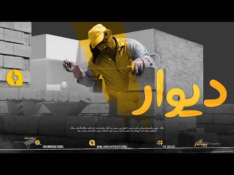    دیوار  