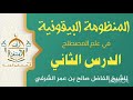 2الدرس الثاني شرح المنظومة البيقونية في علم مصطلح الحديث للشيخ الفاضل أبي عبدالله صالح بن عمر الشرفي