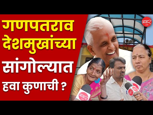 गणपतराव देशमुखांच्या सांगोल्यात कोणत्या पक्षाचा नगराध्यक्ष निवडून येणार ? | BAKHARLive