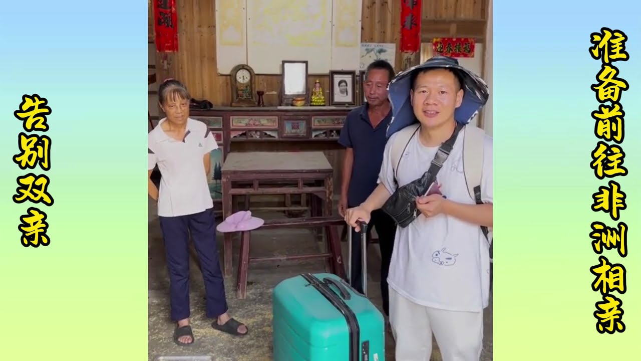 Say goodbye to my parents and prepare for a blind date in Africa | 告别父母，准备前往非洲相亲