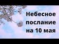 Небесное послание на 10 мая.