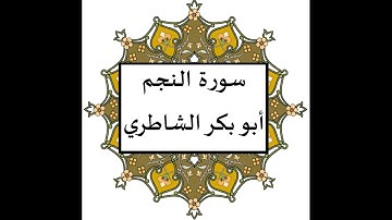 سورة النجم ابو بكر الشاطري