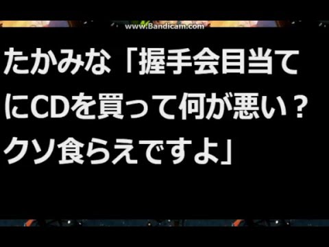 たかみな「握手会目当てにCDを買って何が悪い？」【2ch sc】