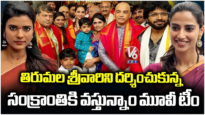 Sankranthiki Vasthunam Movie Team Visits Tirumala Tirupati Temple | Aishwarya & Meenakshi | V6Ent