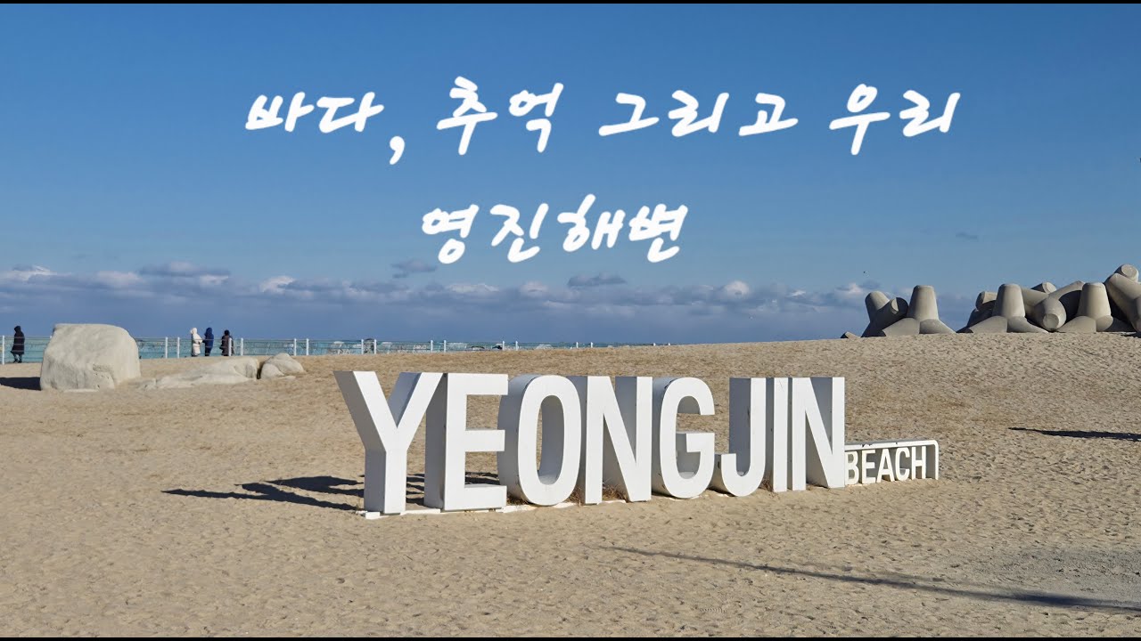 Пляж Каннын Ёнчжин, пропитанный атмосферой драмы, 14 января 2026 года.