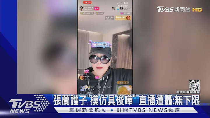 直播冲2.6亿销量! 张兰护子「模仿具俊晔」遭批:无下限｜TVBS新闻 - 天天要闻