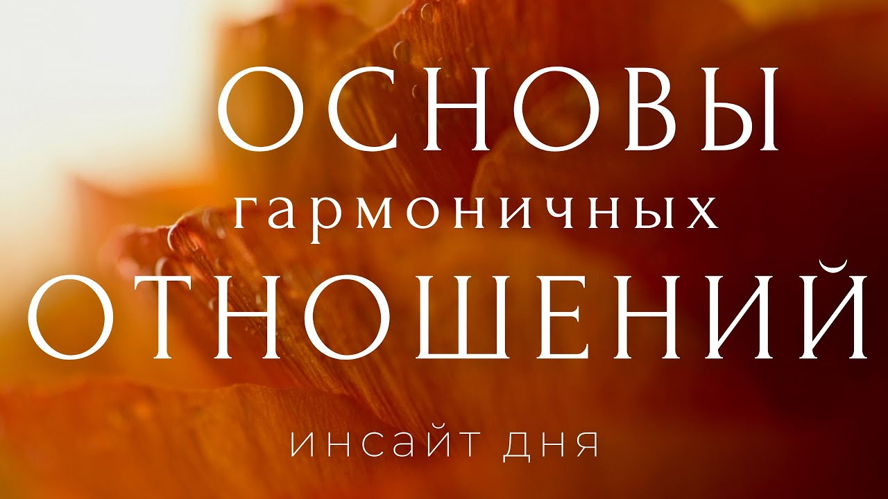 💡ТВОЙ ИНСАЙТ ДНЯ: как вернуть любовь и сохранить отношения на всю жизнь ...