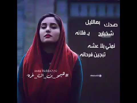 صدك شخبارج بهالليل يافلانه