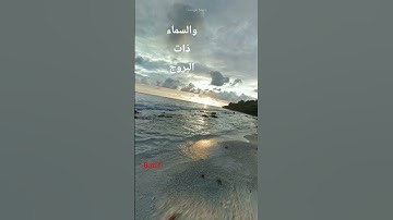 سورة البروج#قرآن #قران_كريم #quran #youtube #foryou #family #tilawat #shortvideo #mashallah #اكسبلور