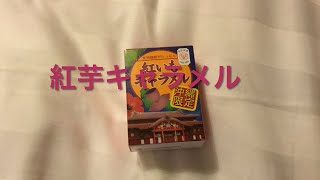 紅芋キャラメルを食べてみた（沖縄限定）