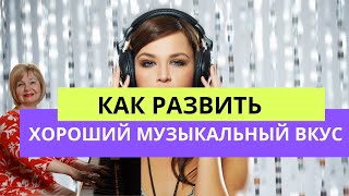 Как развить хороший музыкальный вкус. Ольга Пучкина. Фортепиано с нуля.