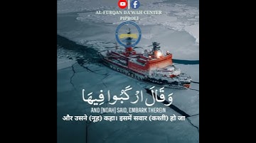وقال اركبوا فيها بسم الله مجراها ومرساها إن ربي لغفور رحيم (سورة الهود اية ٤١)
