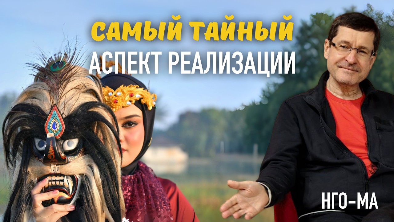 Самый тайный аспект реализации