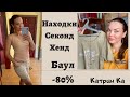 НАХОДКИ СЕКОНД ХЕНД от 17 грн//КАК правильно носить??