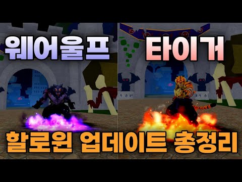블피 레오파드 리메이크?? 타이거 웨어울프 할로윈 업데이트 전부 보여드리겠습니다! [블록스피스]
