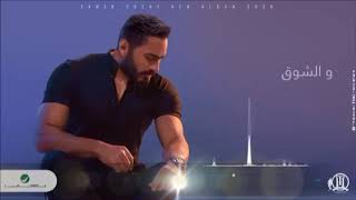 تامر حسني - فجأه افترقنا - بدون موسسقى - صوت فقط - كلمات الاغنية/Tamer Hosny Fag’aa Eftara’na 2020