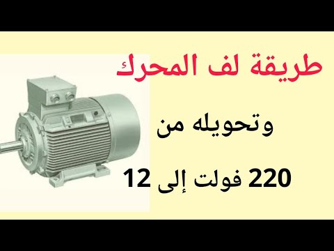 كيفية لف محرك كهرباء وتحويله من ١٢ ٢٢٠ فولت