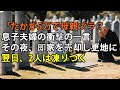 「たかが5万円で母親ぶるな」冷たく言い放った息子夫婦。その夜、激怒した私は即座に家を売却し更地にした→翌日、2人は凍りつきました【シニアライフ】【60代以上の方へ