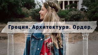 Греция. Архитектура. Ордер / Greece. Architecture. Order