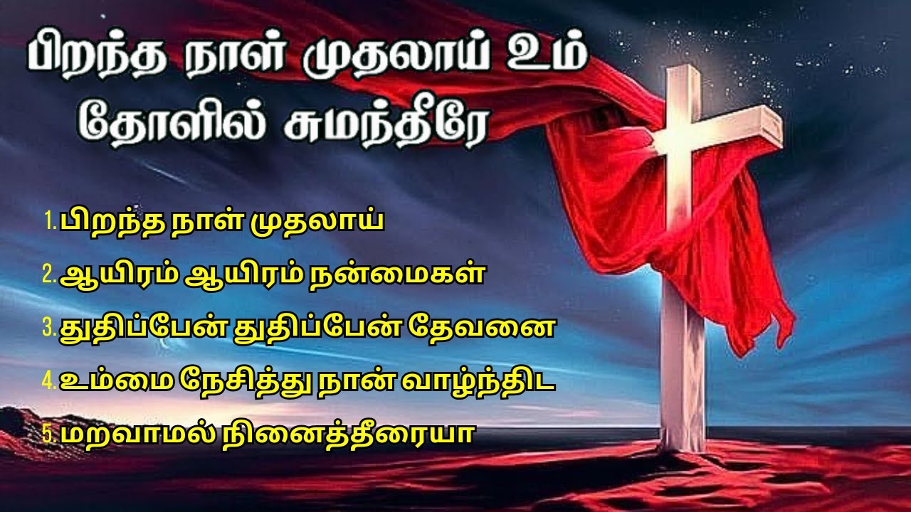 பிறந்த நாள் முதலாய் | Tamil Christian songs | Today Songs | H.S.MESSAGE