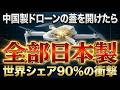 【盲点】なぜ世界最大のドローン企業は「日本のセンサー」なしでは飛べないのか