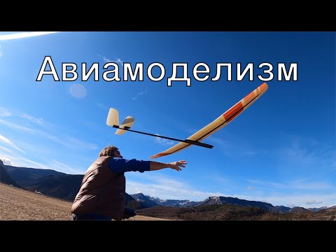 Авиамоделизм - лучший старт в небо! Мои летающие модели и их приключения