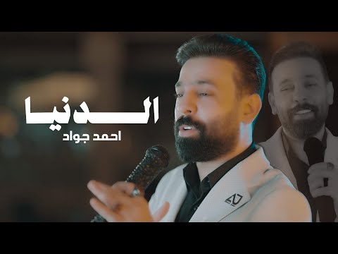 أحمد جواد الدنيا       