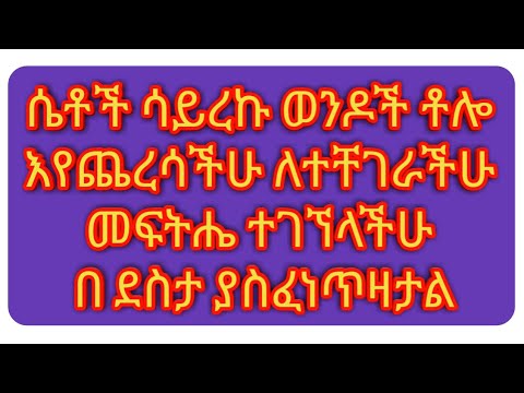 ቪዲዮ: ወንዶች በእንቅልፍያቸው ለምን ይጨርሳሉ