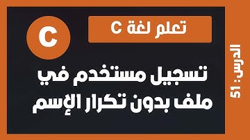 تعلم c | درس #51 - تسجيل مستخدم في ملف دون تكرار الأسماء