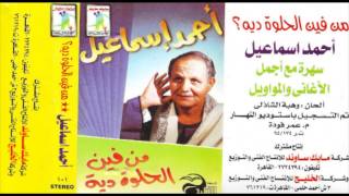 AHMED ESMA3EL -  ELFRH GRAB  / احمد اسماعيل - الفرح جرب