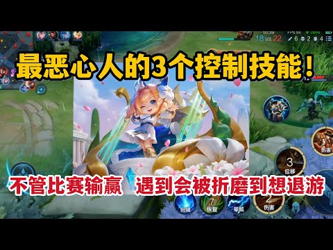 最恶心人的3个控制技能！不管比赛输赢，遇到就会被折磨到想退游