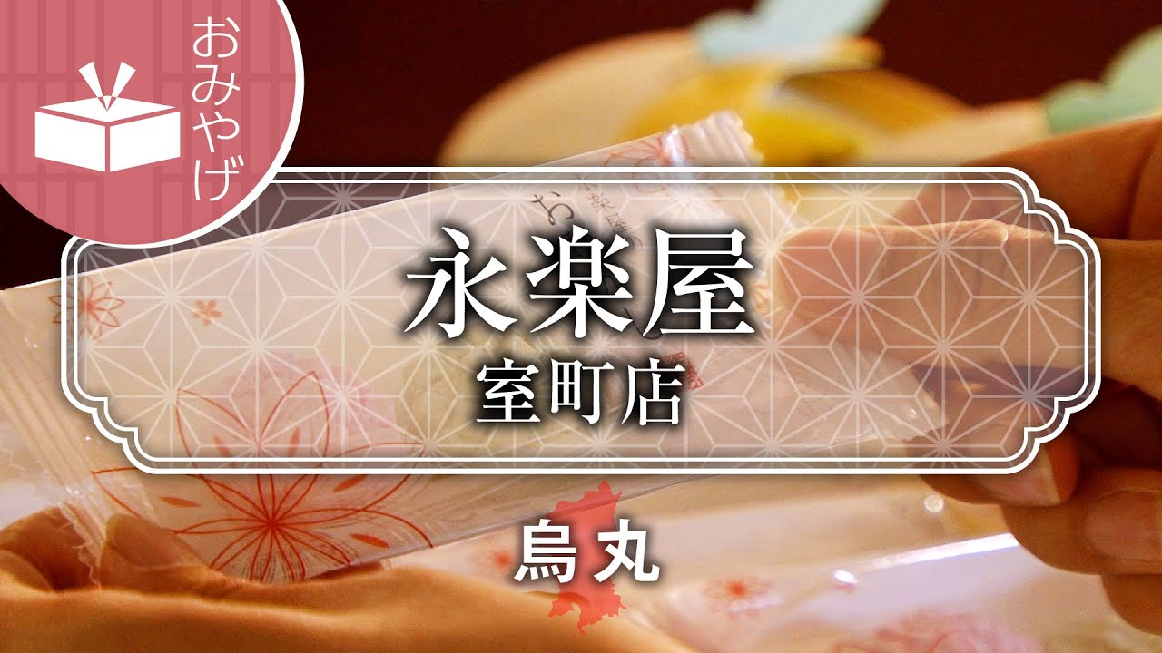 永 楽屋 室町 店