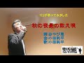 秋の夜長の数え唄(小田純平)Cover by TE2 初歌唱編