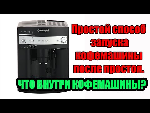Запуск кофемашины Delonghi ESAM3000 после простоя.  Почему я не пью кофе из Delonghi.