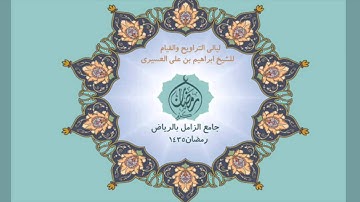 ابراهيم العسيري أجمل التلاوات (قل ان كانت لكم الدار الأخرة عند الله خالصة  ..)